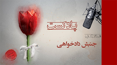 جنبش دادخواهی