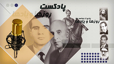 روزها و یادها