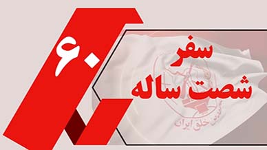  سفر شصت ساله