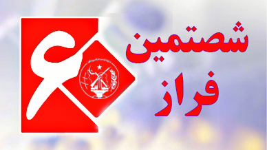 شصتمین  فرازـ حکایت مقاومتی شصت ساله 