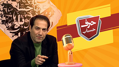 پادکست حرف حساب 