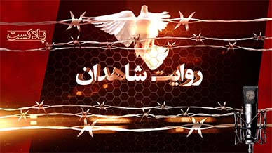 پادکست روایت شاهدان 