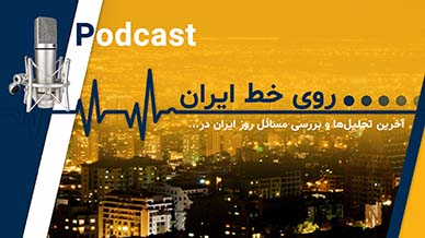 پادکست روی خط ایران 