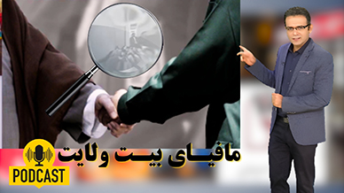 پادکست مافیای بیت ولایت