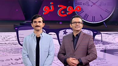 پادکست موج نو