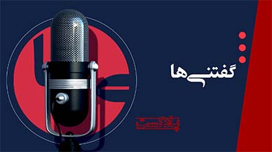 پادکست گفتنی ها