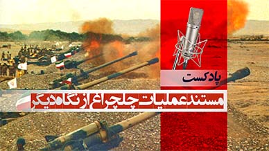 چلچراغ نگاهی دیگر – قسمت اول – عملیات گردانهای رزمی