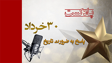 ۳۰ خرداد پاسخ به ضرورت تاریخ