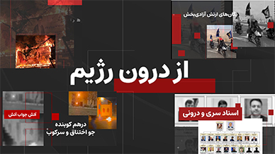 از درون رژیم