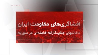 افشاگری‌های مقاومت ایران -  سوریه