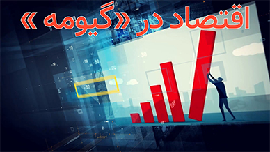 اقتصاد در گیومه