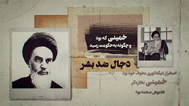 اهریمن سوار بر موج انقلاب