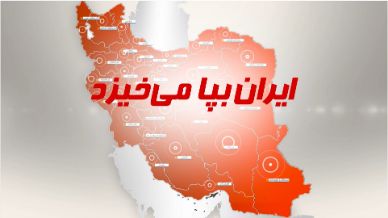 ایران بپا می‌خیزد