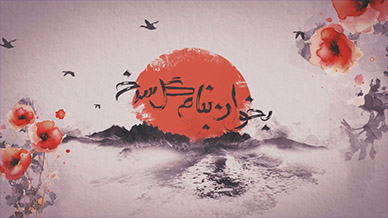 بخوان بنام گل سرخ