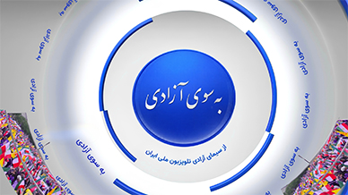 به سوی آزادی