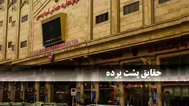 حقایق پشت پرده