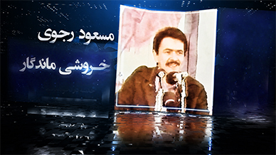 خروشی ماندگار