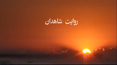 روایت شاهدان