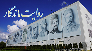 روایت ماندگار