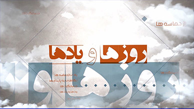 روزها و یادها