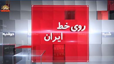 روی خط ایران