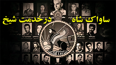 ساواک شاه در خدمت شیخ