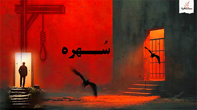 سهره