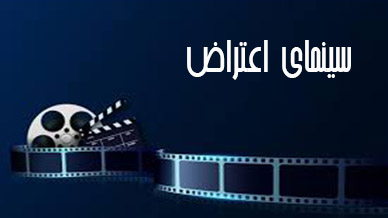 سینمای اعتراض