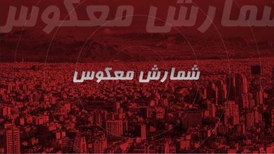 شمارش معکوس