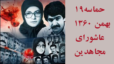 عاشورای مجاهدین ۱۹ بهمن 