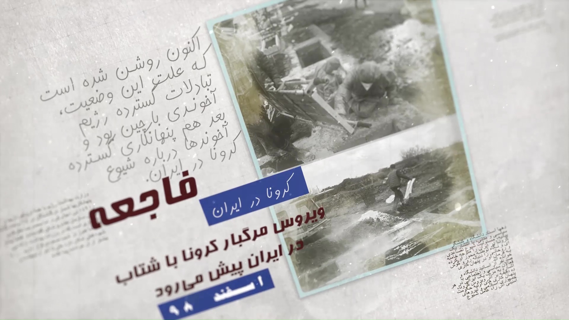 فاجعه کرونا در ایران