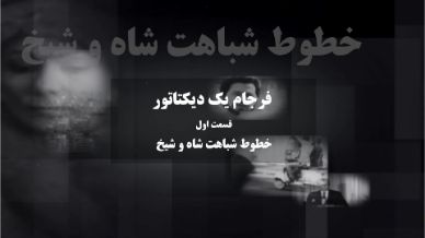 فرجام یک دیکتاتور