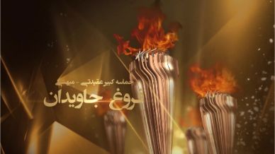 فروغ جاویدان