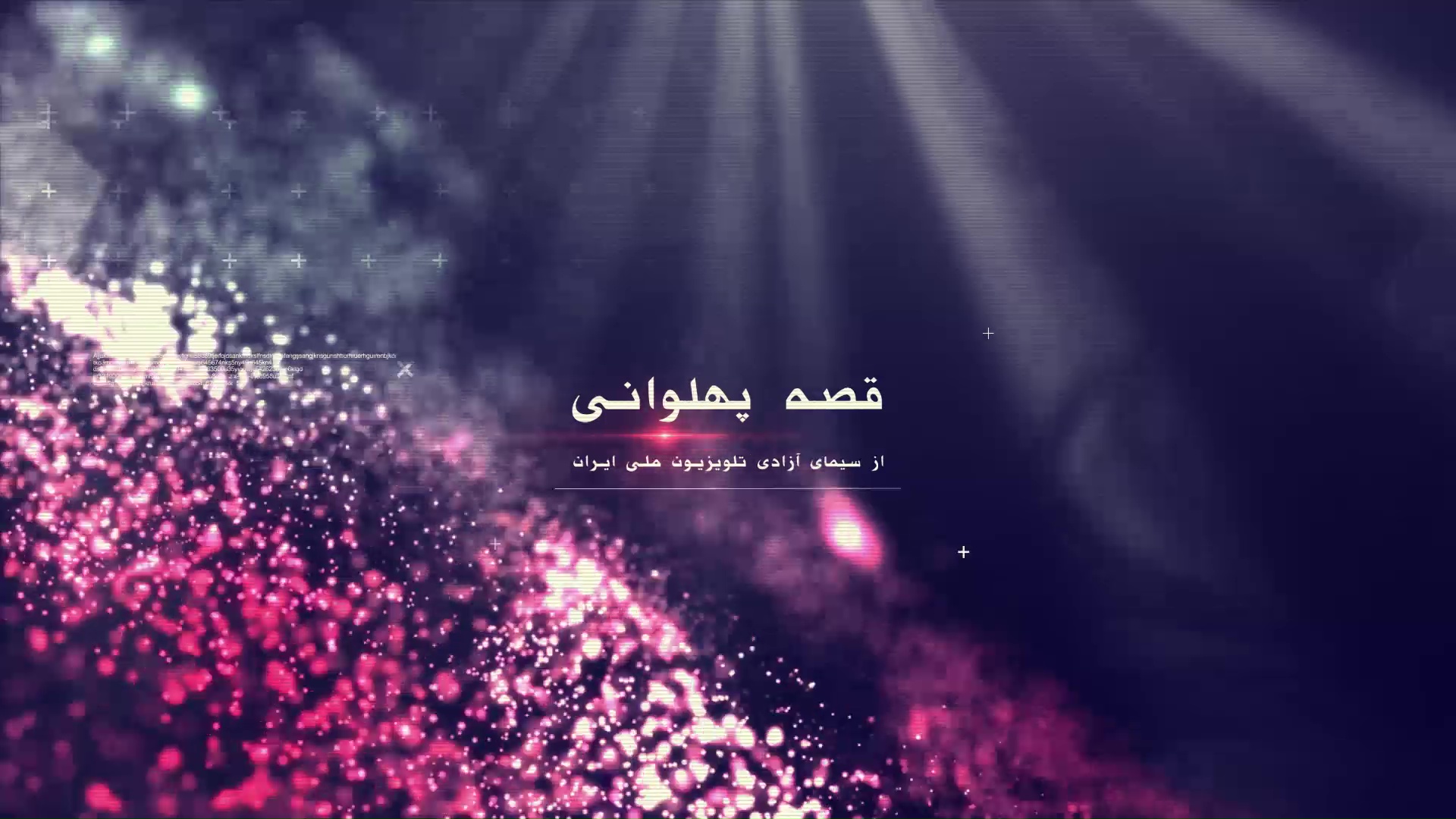 قصه های پهلوانی