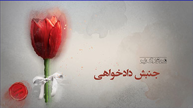 مروری بر جنبش دادخواهی