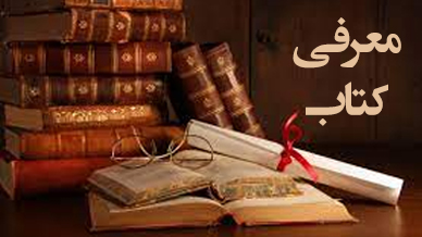معرفی کتاب