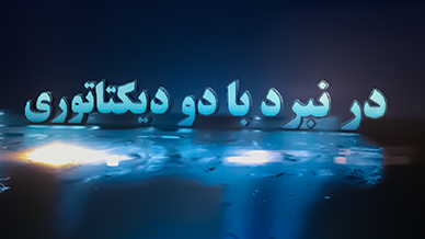 نبرد با دو دیکتاتوری