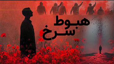 هبوط سرخ