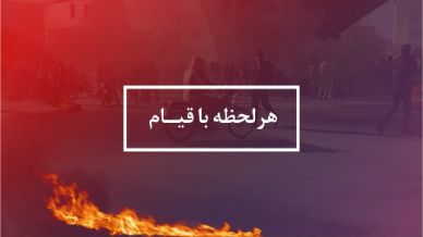 هر لحظه با قیام