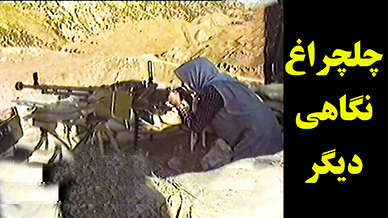 چلچراغ نگاهی دیگر