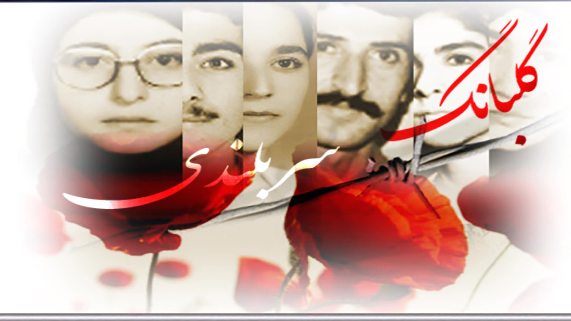 گلبانگ سربلندی