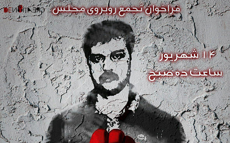 تجمع اعتراضی برای آزادی زندانی سیاسی رضا شهابی در مقابل مجلس ارتجاع