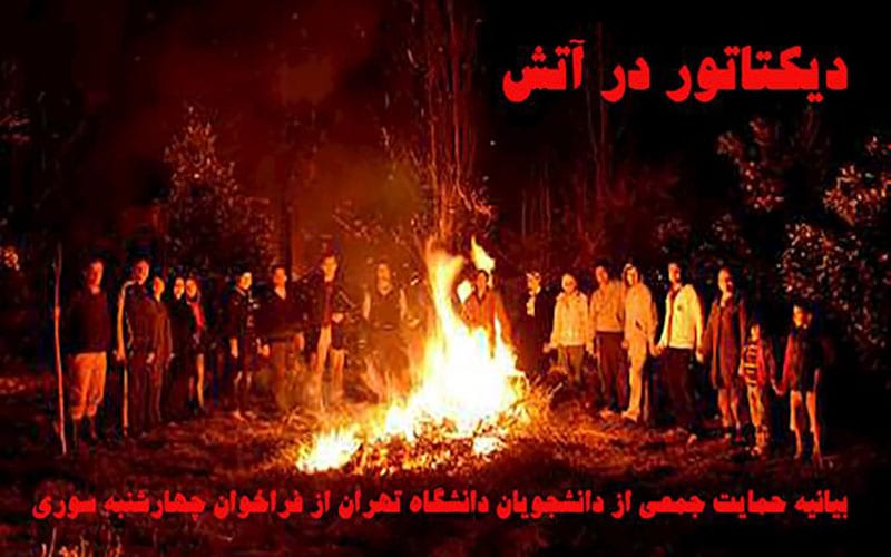 بیانیه حمایت جمعی از دانشجویان دانشگاه تهران