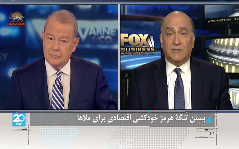 بستن تنگه هرمز خودکشی اقتصادی برای ملاها-۲۰دقیقه-۱۵مرداد۱۳۹۷