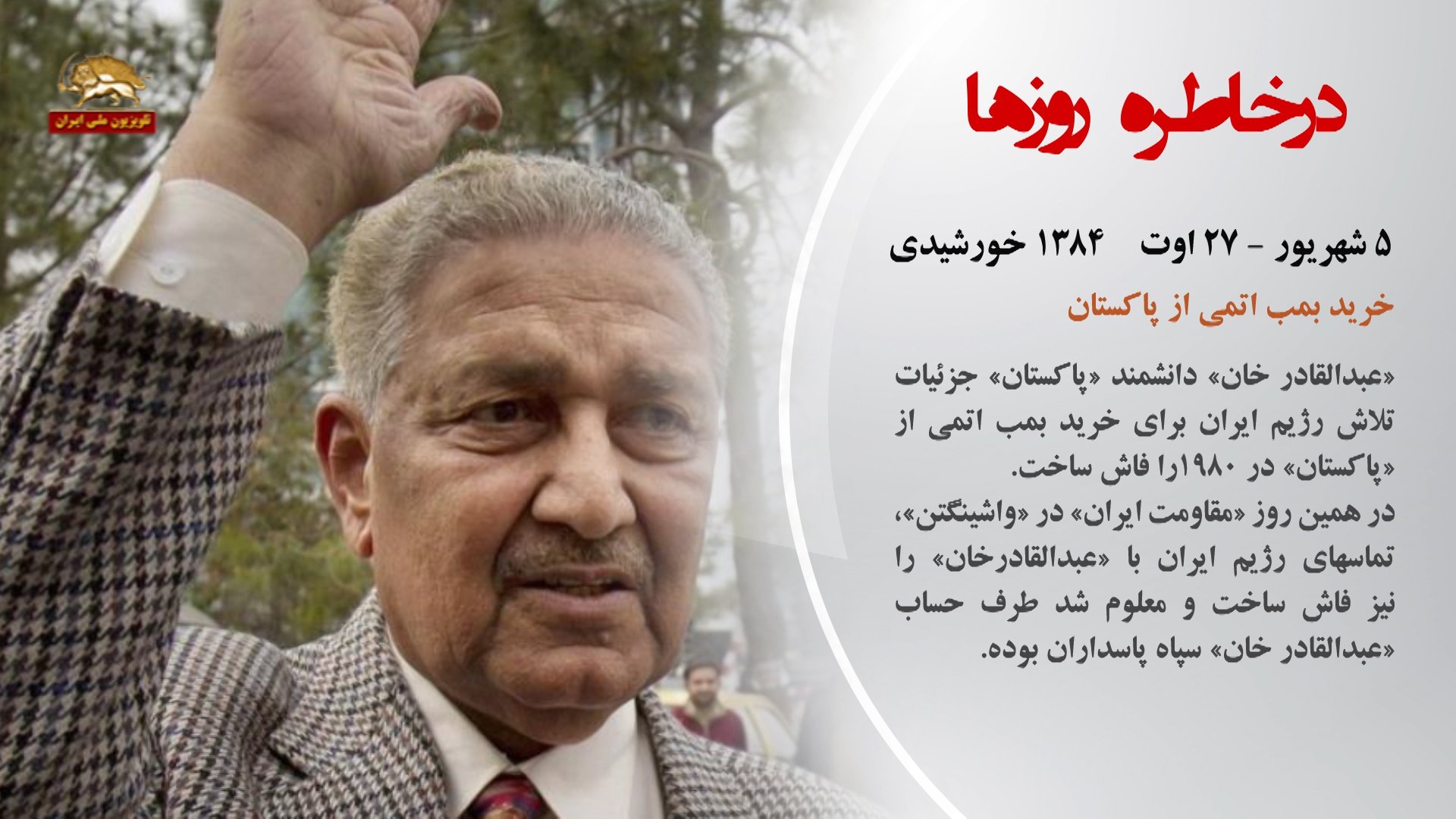 در خاطره روزها - ۵ شهریور ۱۳۹۸