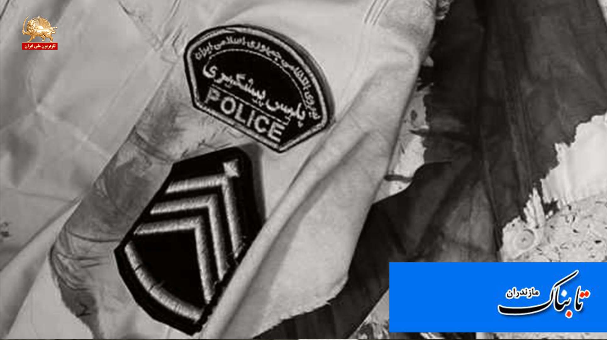 هلاکت یک سرکرده نیروی سرکوبگر انتظامی در استان مازندران