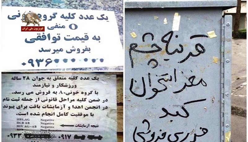 گسترش فقر و فروش «کلیه از ۱۲۰ تا ۲۵۰میلیون تومان» در ایران آخوندزده