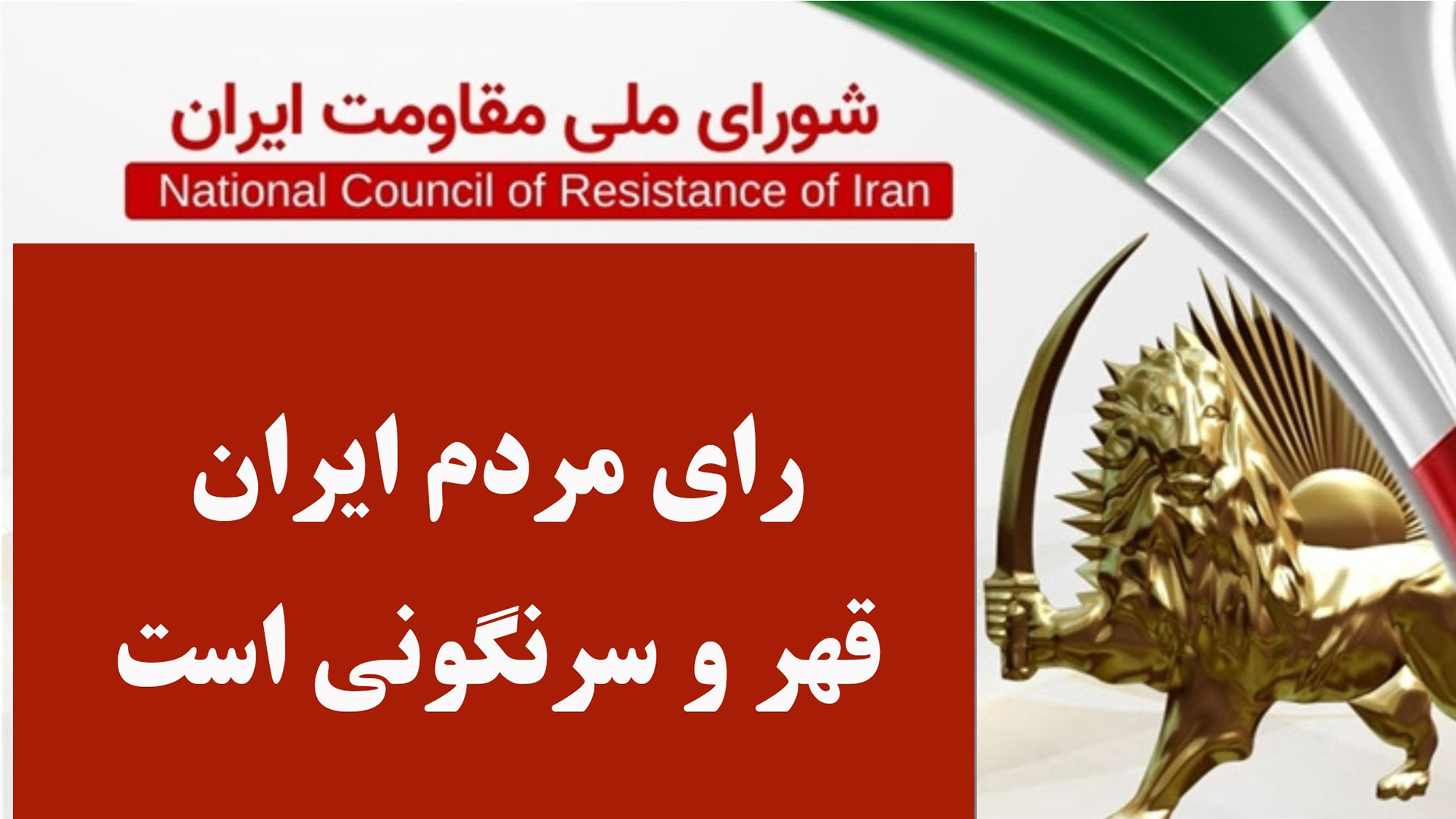اطلاعیه شورای ملی مقاومت ایران - شکست فضاحتبار خامنهای در نمایش انتخابات و اعتراف به تحریم انتخابات از سوی ۸۰درصد مردم تهران
