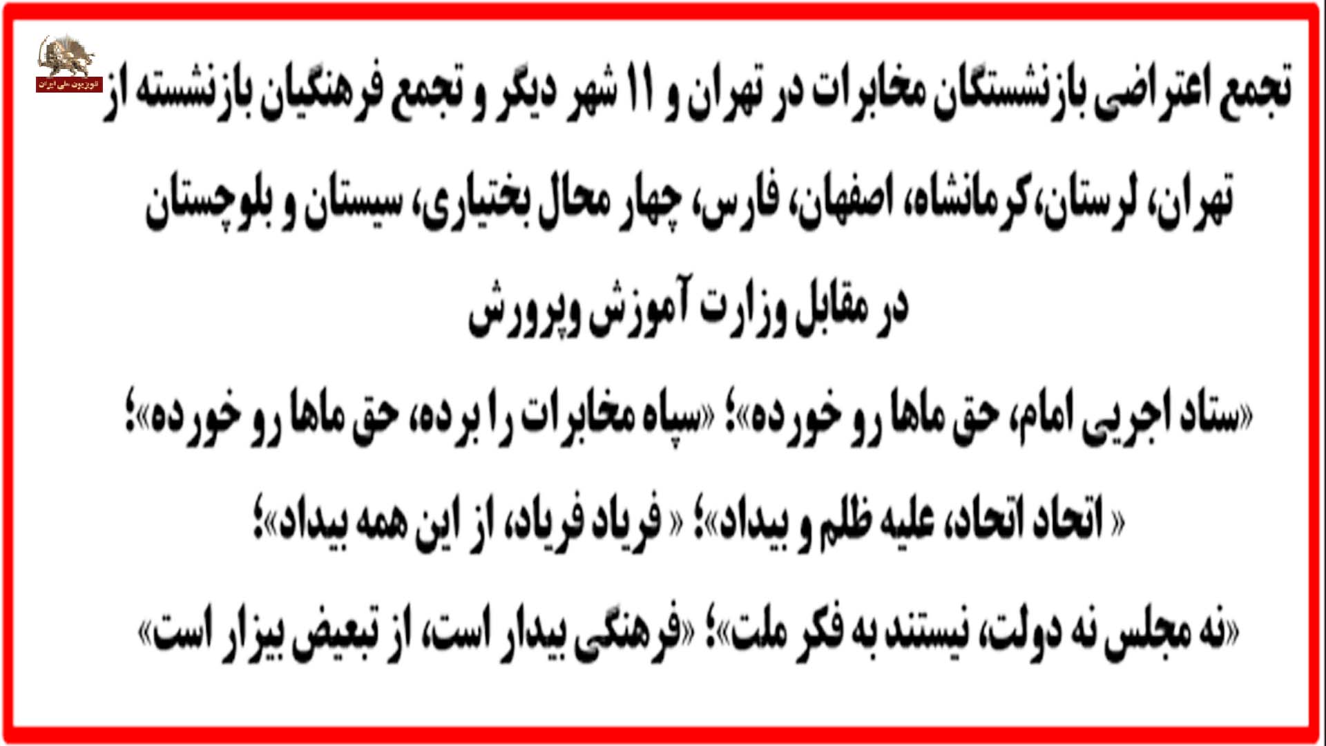 تجمع اعتراضی بازنشستگان مخابرات درتهران و ۱۱شهر دیگر