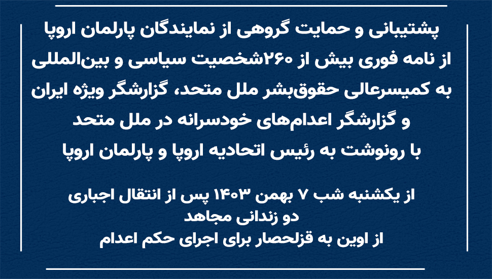 پشتیبانی و حمایت گروهی از نمایندگان پارلمان اروپا از نامه فوری بیش از ۲۶۰شخصیت سیاسی و بینالمللی